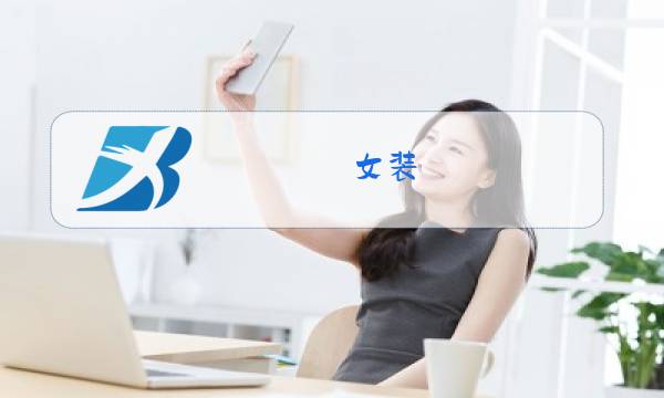 女装 冬装 新款 棉衣图片